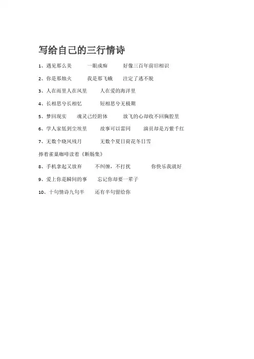 写给自己的三行情诗