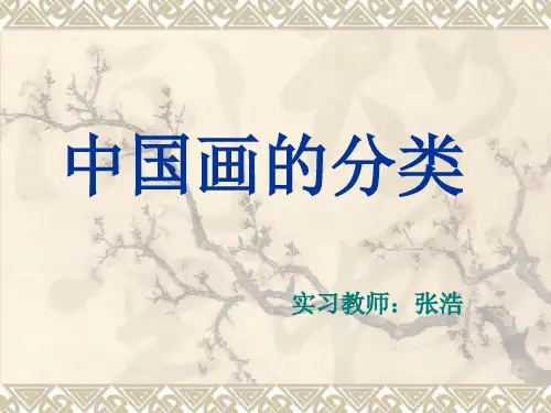 中国画的分类