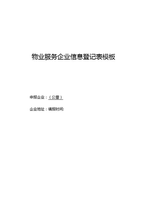 物业服务企业信息登记表模板