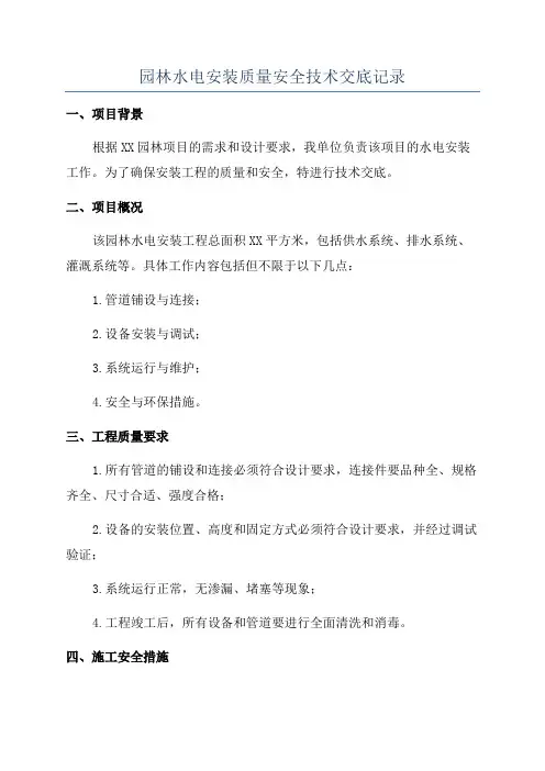 园林水电安装质量安全技术交底记录