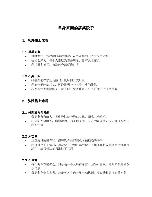 单身原因的搞笑段子