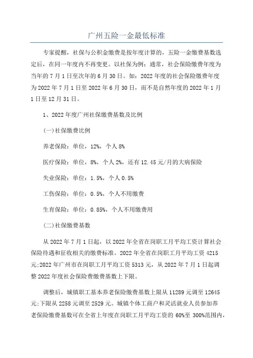 广州五险一金最低标准