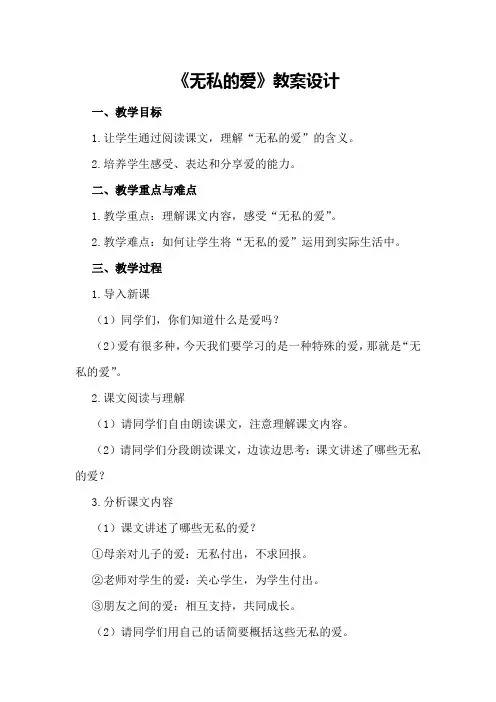 《无私的爱》教案设计
