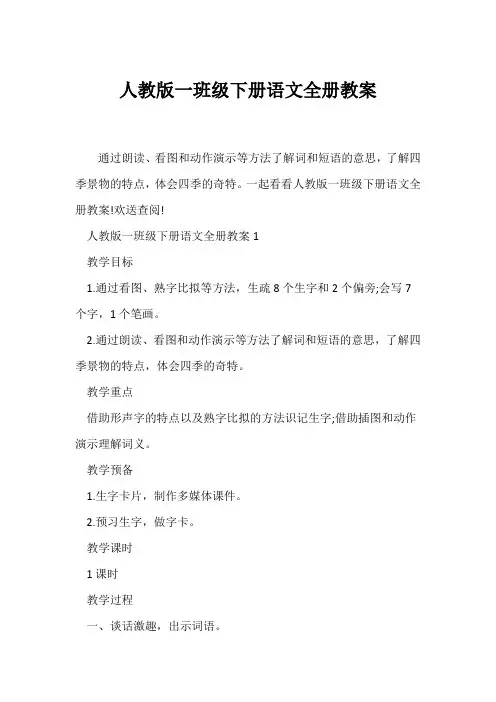 (语文教案)人教版一年级下册语文全册教案