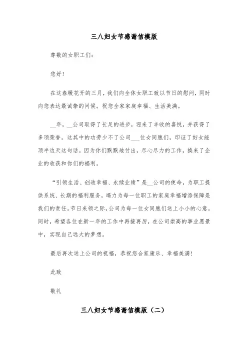 三八妇女节感谢信模版（二篇）