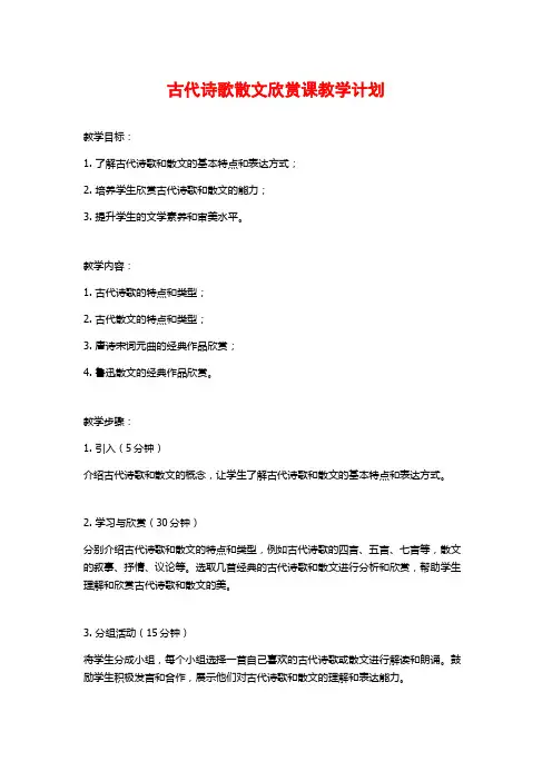 古代诗歌散文欣赏课教学计划