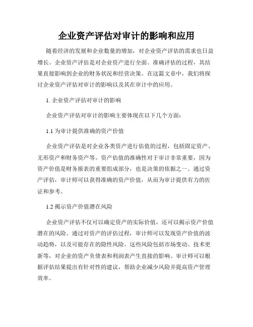 企业资产评估对审计的影响和应用