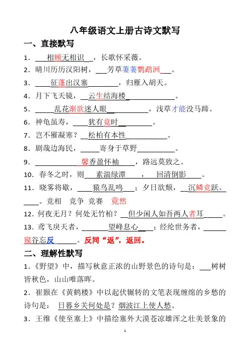 八年级语文上册 古诗文默写