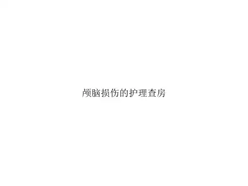 颅脑损伤的护理查房ppt文档