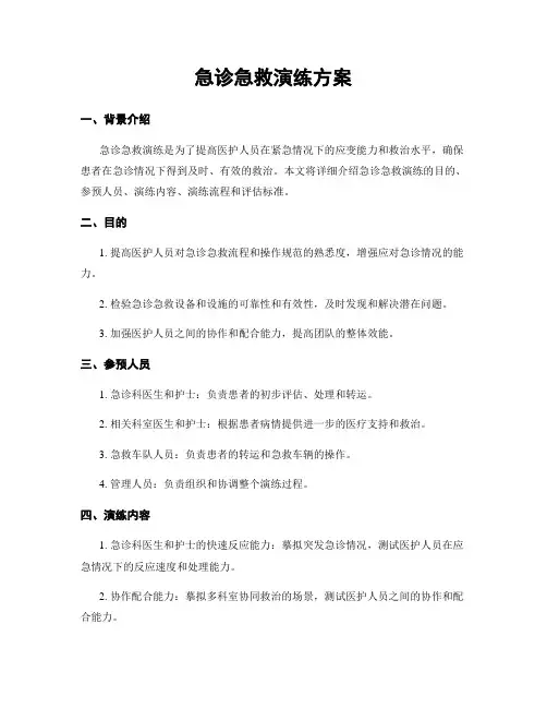 急诊急救演练方案