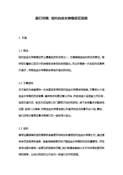 旅行攻略: 纽约自由女神像游览指南