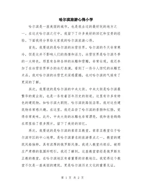 哈尔滨旅游心得小学
