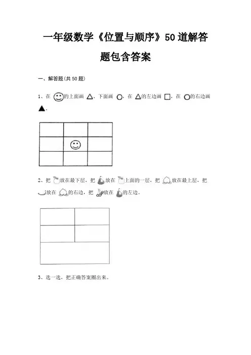 一年级数学《位置与顺序》50道解答题包含答案