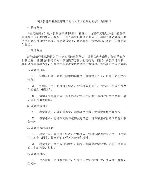 统编教材部编版五年级下册语文3《祖父的园子》说课稿1