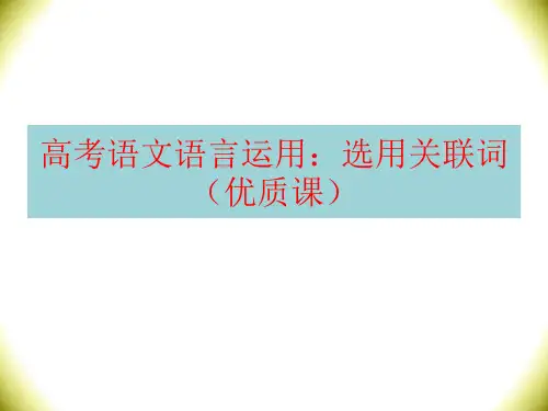 高考语文语言运用：选用关联词(优质课)19.10.1