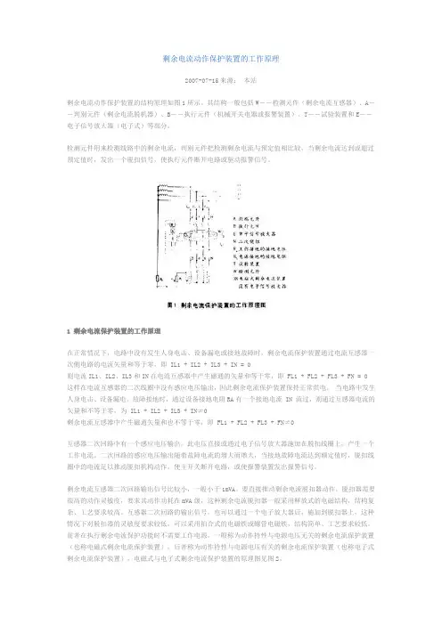 剩余电流动作保护装置的工作原理
