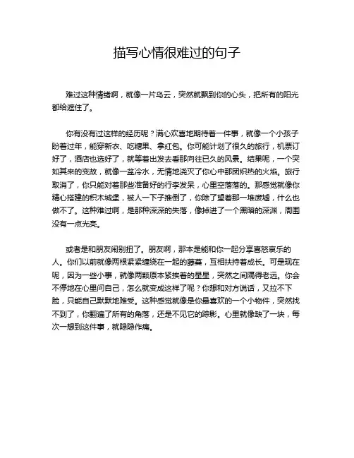 描写心情很难过的句子