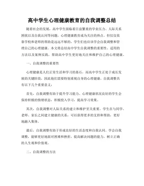 高中学生心理健康教育的自我调整总结