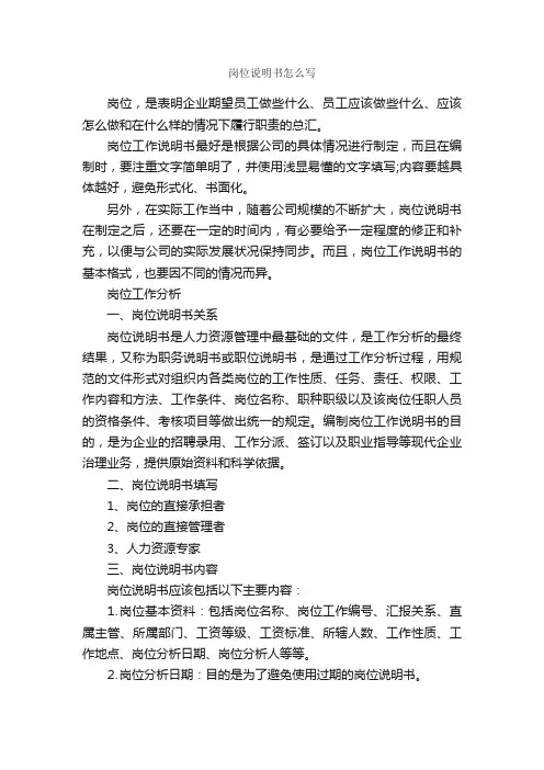 岗位说明书怎么写_岗位说明书_