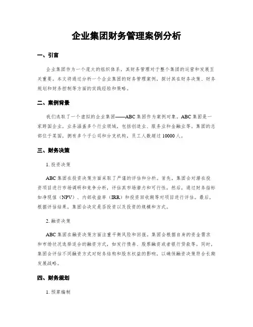 企业集团财务管理案例分析