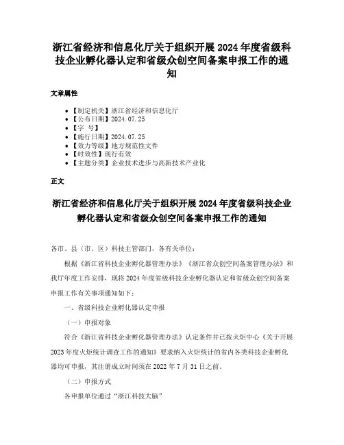 浙江省经济和信息化厅关于组织开展2024年度省级科技企业孵化器认定和省级众创空间备案申报工作的通知