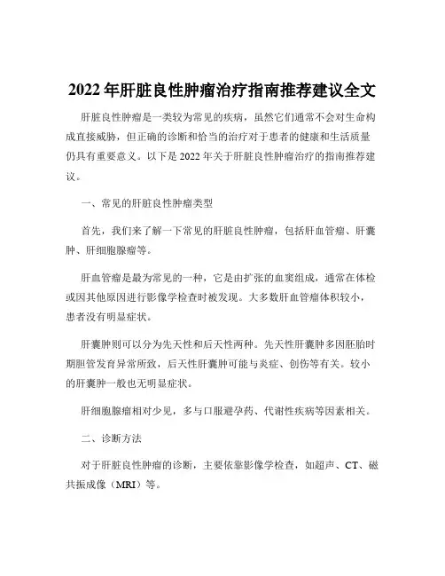 2022年肝脏良性肿瘤治疗指南推荐建议全文