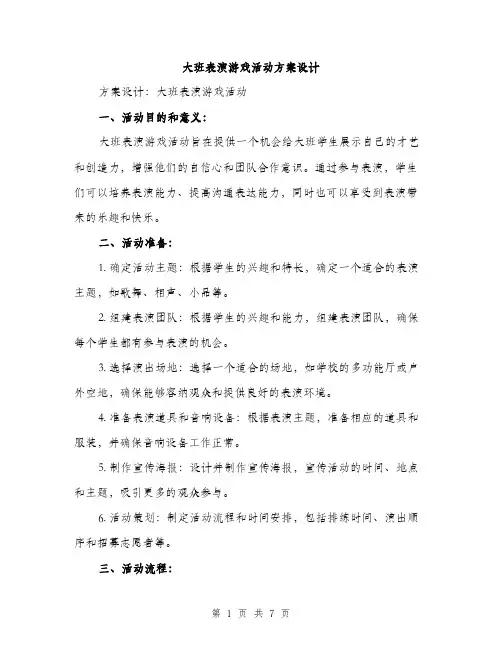 大班表演游戏活动方案设计（二篇）