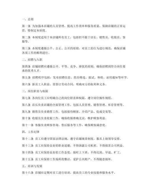 店铺人员管理制度模板范文