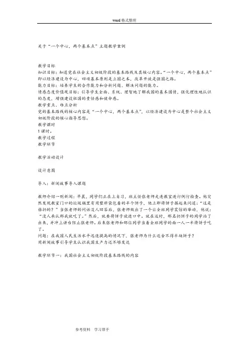 “一个中心,两个基本点”主题教学案例