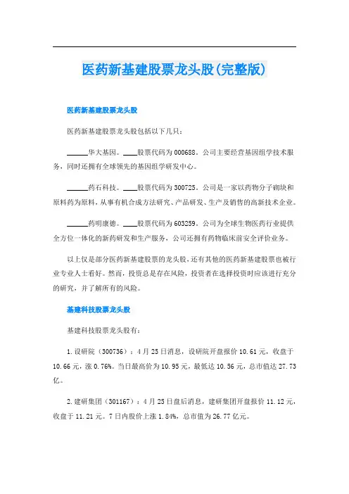 医药新基建股票龙头股(完整版)