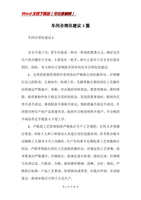 车间合理化建议3篇