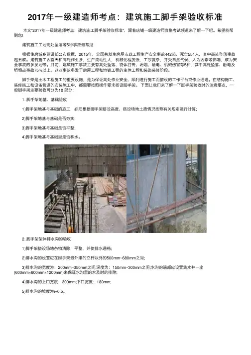 2017年一级建造师考点：建筑施工脚手架验收标准