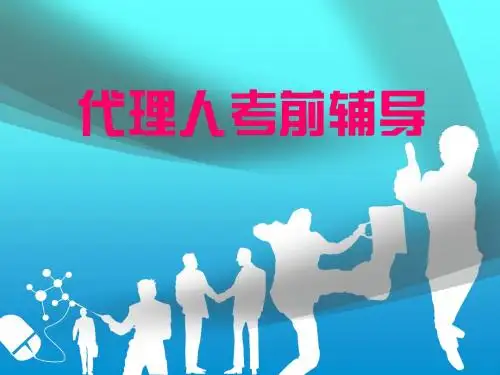 保险代理人考试第四章