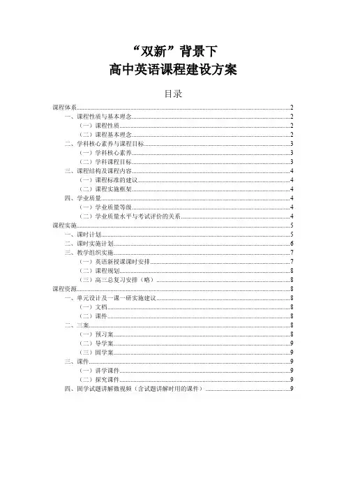 “双新”背景下高中英语课程建设方案