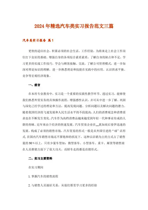 2024年精选汽车类实习报告范文三篇
