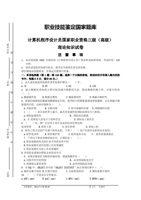 计算机程序设计员国家职业资格三级(高级)_试卷二