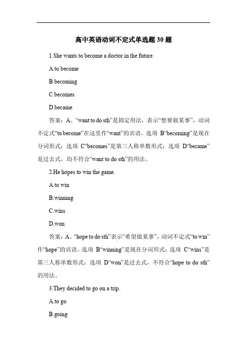 高中英语动词不定式单选题30题