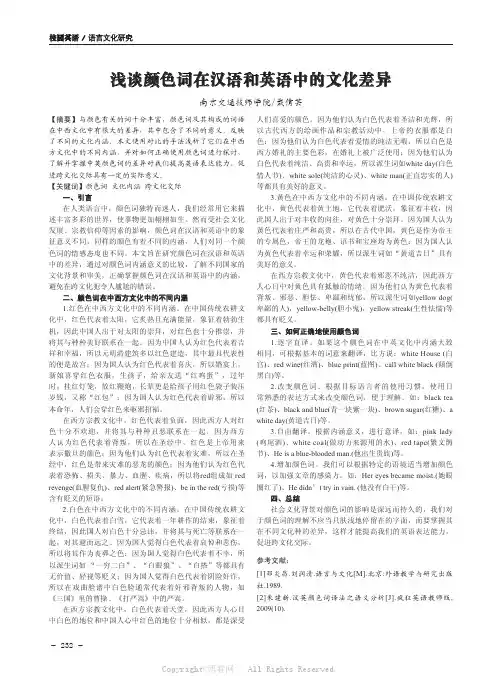浅谈颜色词在汉语和英语中的文化差异  