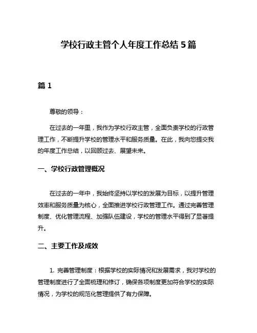 学校行政主管个人年度工作总结5篇