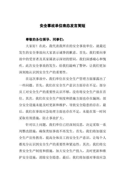 安全事故单位表态发言简短