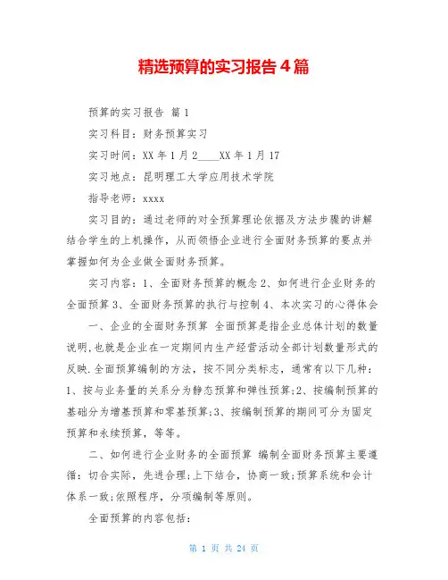 精选预算的实习报告4篇