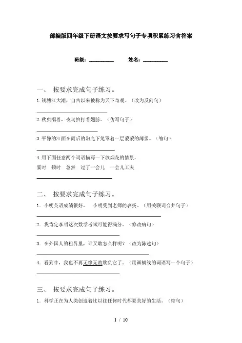 部编版四年级下册语文按要求写句子专项积累练习含答案