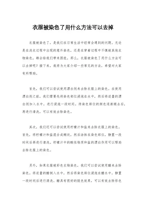 衣服被染色了用什么方法可以去掉