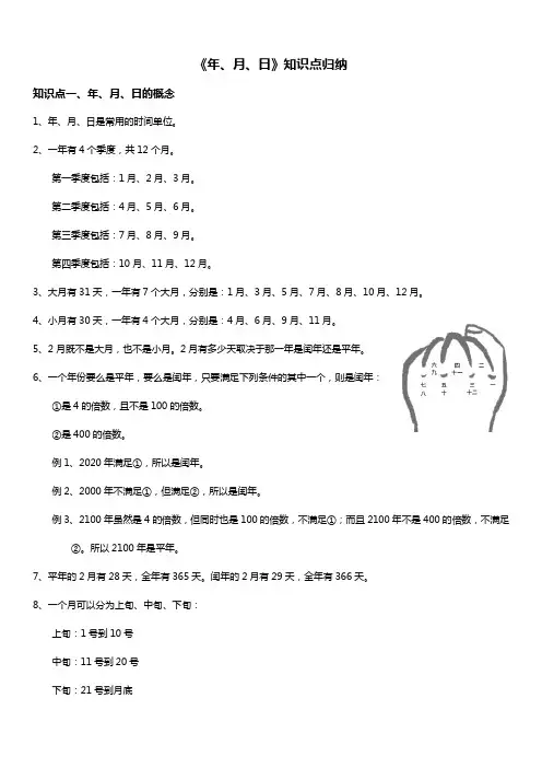 人教版三年级数学下册 年、月、日 知识点归纳
