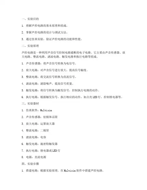 声控仿真电路实验报告
