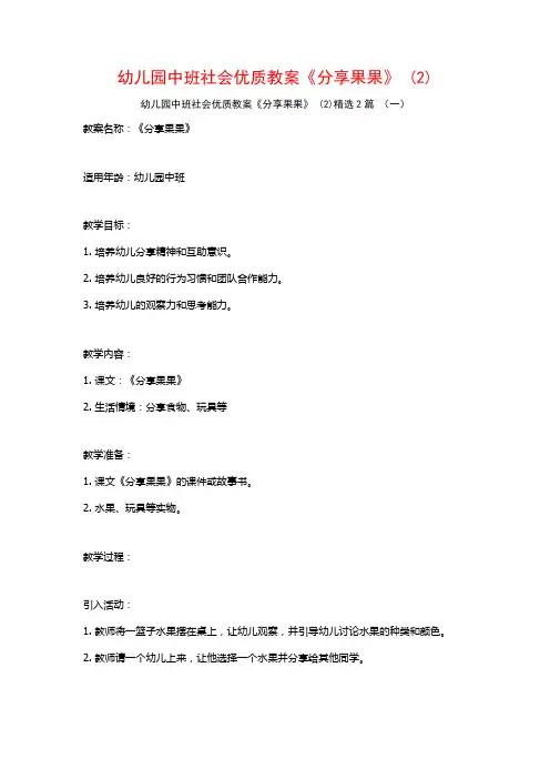 幼儿园中班社会优质教案《分享果果》2篇