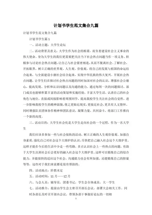 计划书学生范文集合九篇