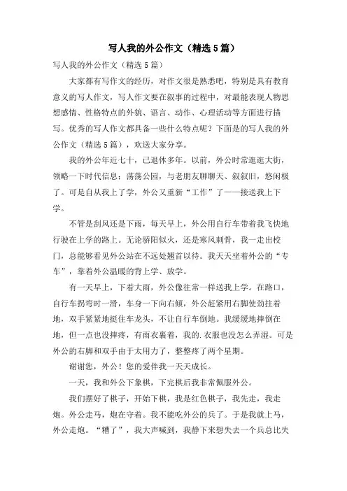 写人我的外公作文(5篇)