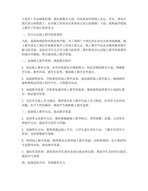 学校线上会议发言稿范文