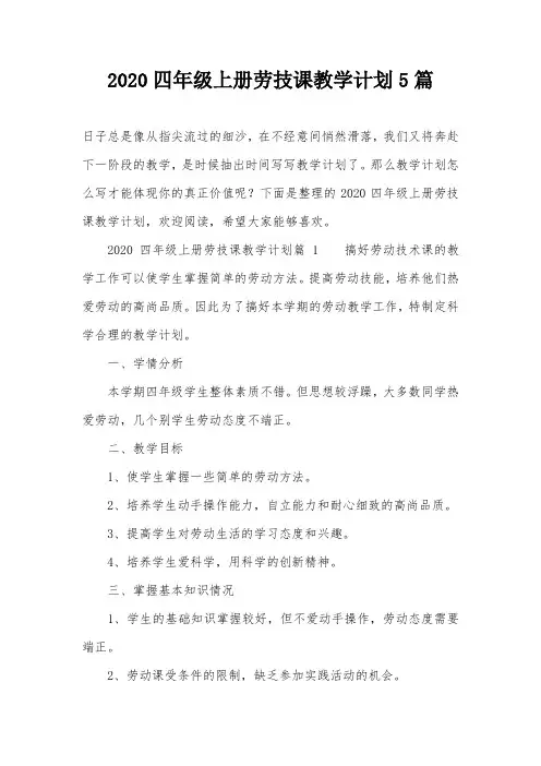 2020四年级上册劳技课教学计划5篇